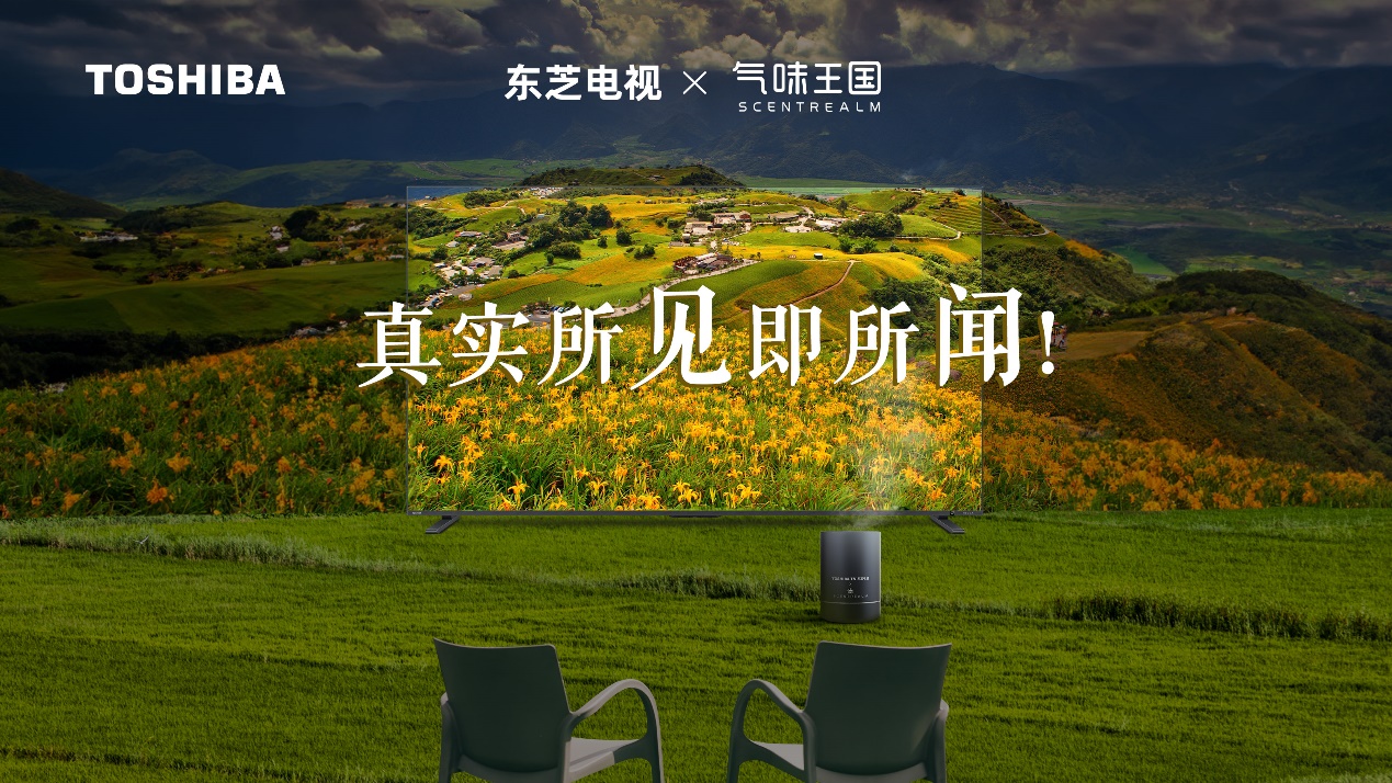 国 开创4D沉浸居家观影新体验MG不朽情缘东芝电视携手气味王(图2)